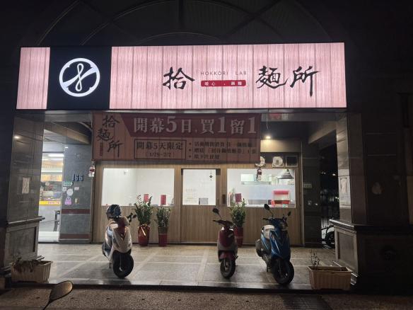 拾麵所徵早班、假日工讀生