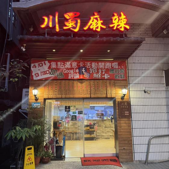 川蜀麻辣火鍋專門店