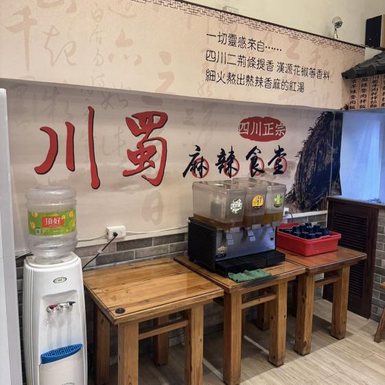 川蜀麻辣火鍋專門店