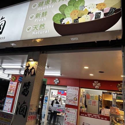 就醬滷汐止店-長期平假日早班人員