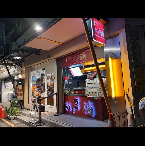 就要醬滷逢甲店 晚班工讀
