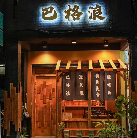 巴格浪原民居酒屋誠徵晚班工讀