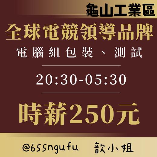 [9/1報到]時薪250元?這裡有٩(๑❛ᴗ❛๑)۶電腦組裝測試作業