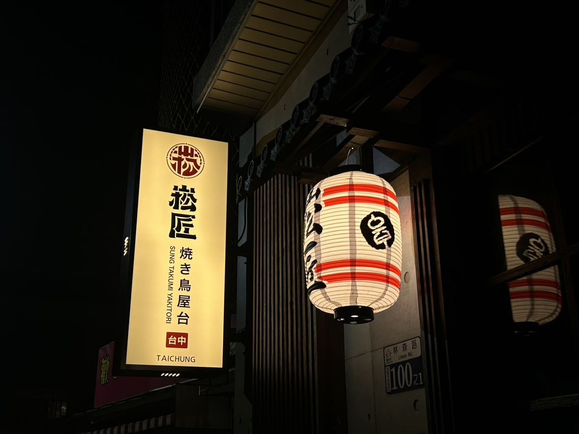 崧匠焼き鳥屋台｜台中店