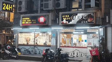 湯師父美味鍋(台南善化)晚班兼職店員