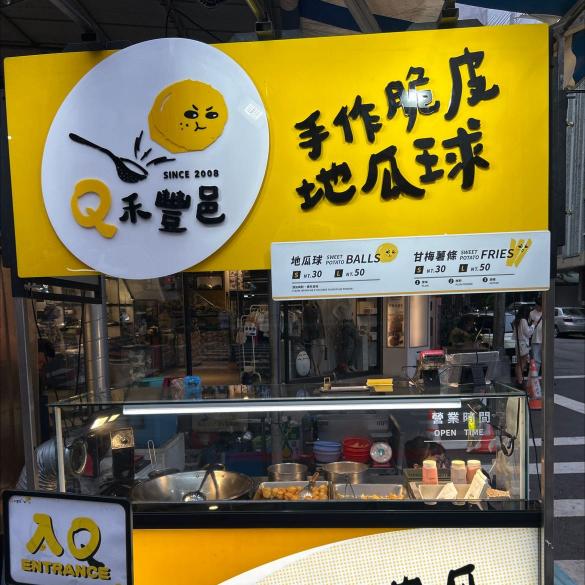 Q禾豐邑地瓜球假日工讀（五六日）