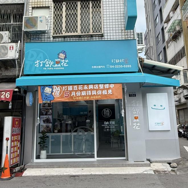 打鐵豆花-永興總店-徵早班、晚班計時人員1名