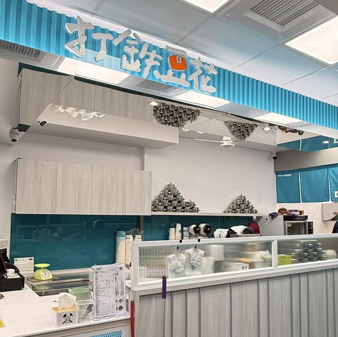 打鐵豆花-永興總店-徵早班、晚班計時人員1名