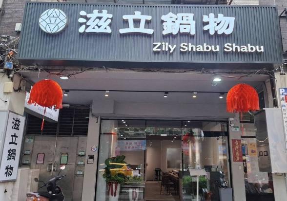 【滋立鍋物-木新店】外場服務計時人員