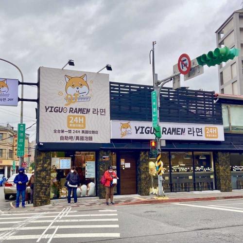 YiguoRamen 異國無人拉麵店-士林創始店 -徵人啦