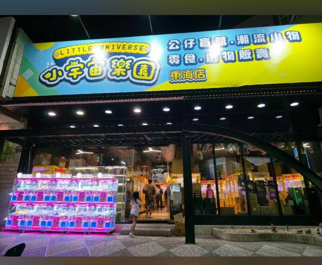 小宇宙樂園東海店