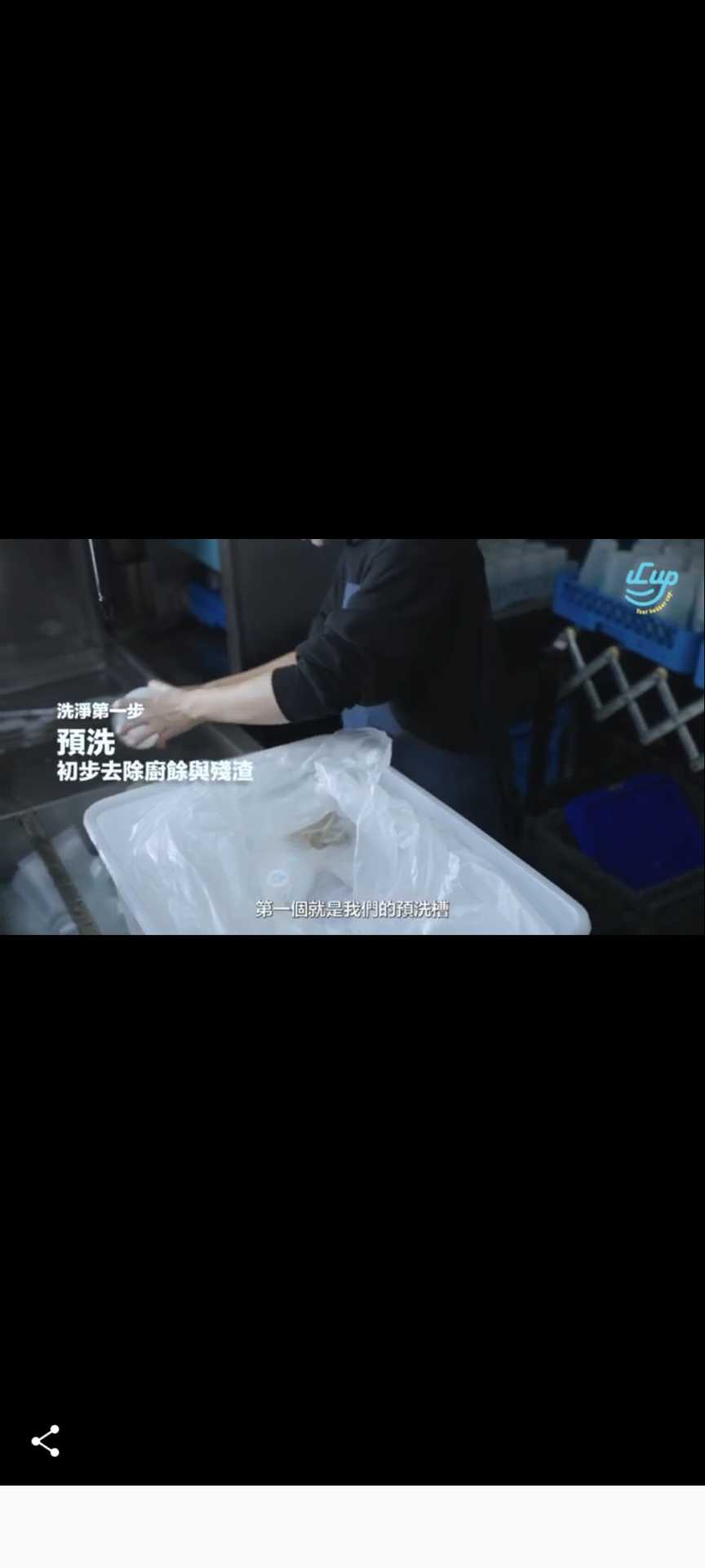 【誠徵】清洗站兼職/臨時洗滌小幫手