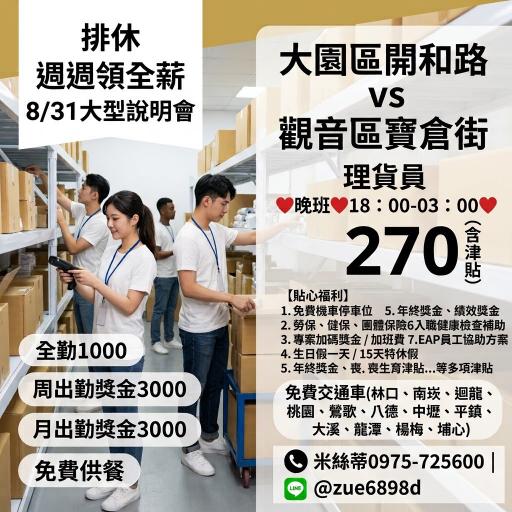 Ⓜ️直下晚班270!!理貨員【大園開和、觀音寶倉】排休，8/31大型說明會