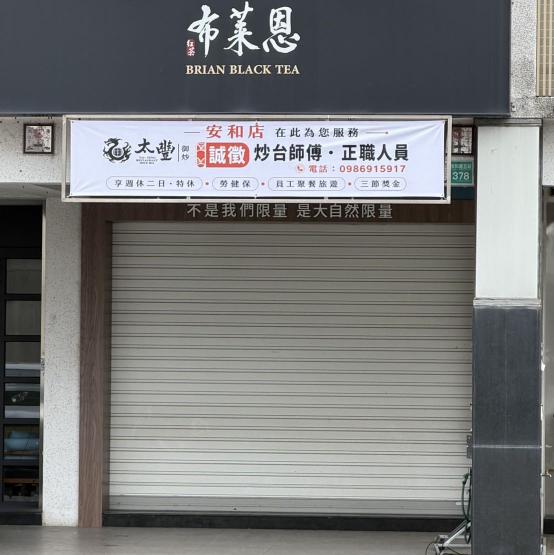 誠徵炒台人員［太豐御炒 安和店］
