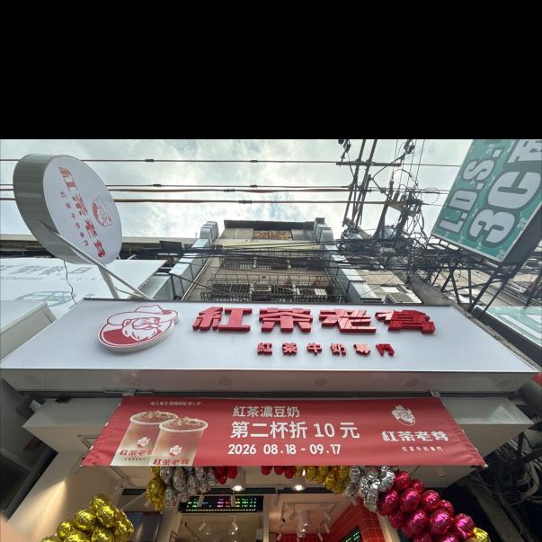 紅茶老爹早晚班長期計時人員
