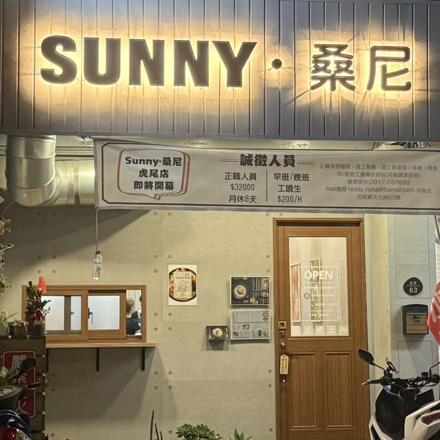 虎尾店-Sunny·桑尼 長期早班工讀生彈性排班