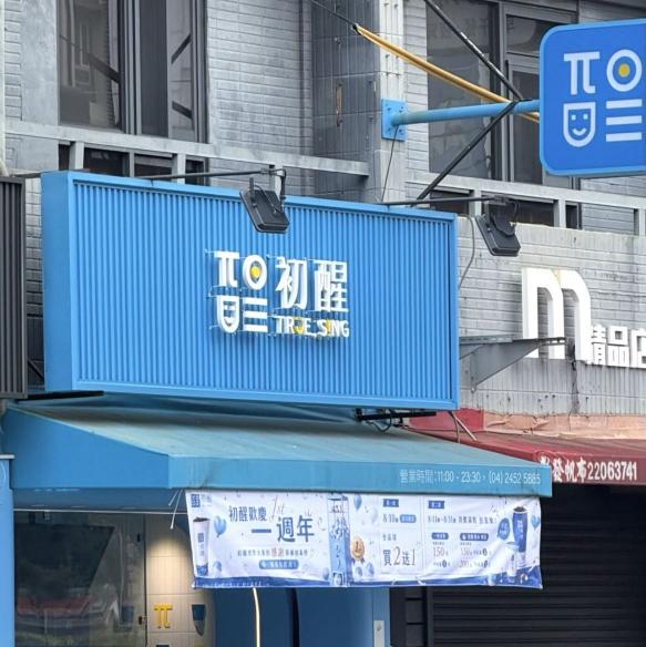 誠徵早/晚班PT