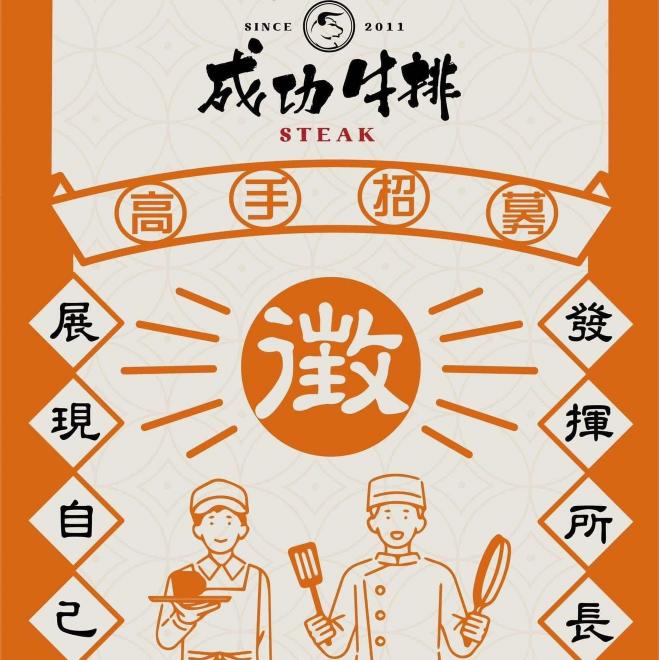 成功牛排頭份店徵早晚班計時人員