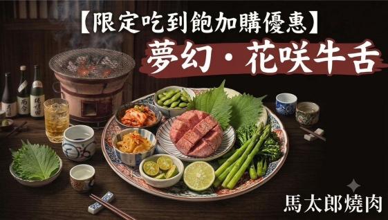 馬太郎燒肉 內、外場時薪人員