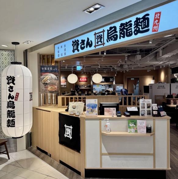 時薪222起 資先生烏龍麵信義ATT店，預計10月上旬開幕