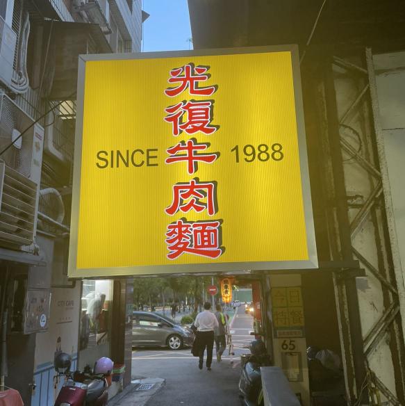 牛肉麵店徵平日1-5長期兼職人員～