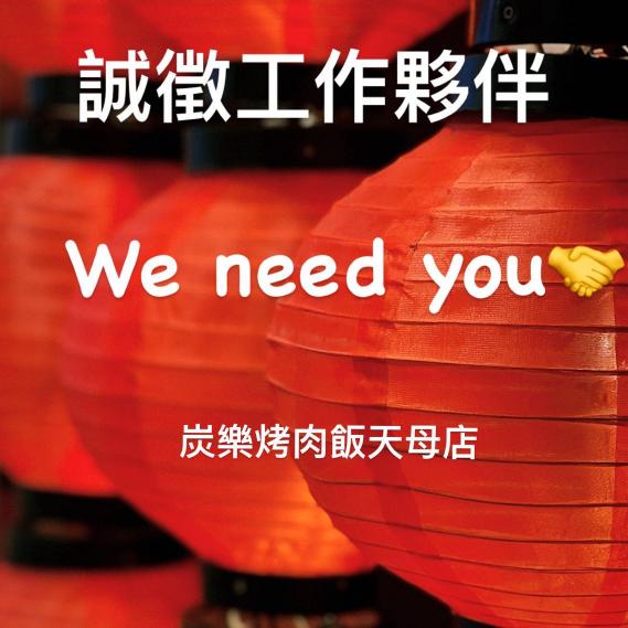 炭樂烤肉飯徵早、晚班兼職人員