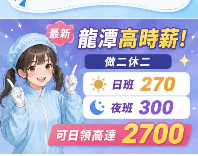 💥9月先卡位8️⃣萬💥1賺天5610💥高時薪3️⃣0️⃣0️⃣✅半導体✅免經驗✅日領✅朋友可