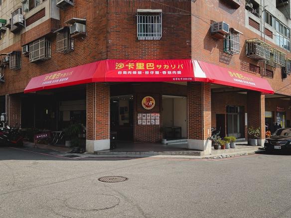 沙卡里巴【固休六日、見紅休】｜晚班計時