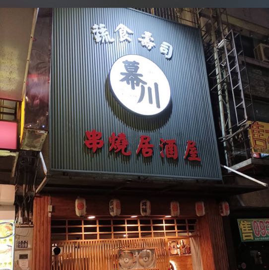 幕川蔬食居酒屋徵長期假日、平日工讀生