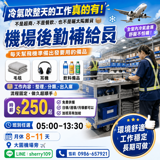 【大園區日領】✈️ 飛機要起飛，你就是幕後關鍵！時薪 $250 起+免費供餐