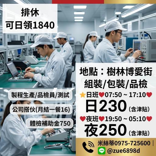 Ⓜ️樹林博愛【可日領】日230/夜250【操機/品檢/測試】排休