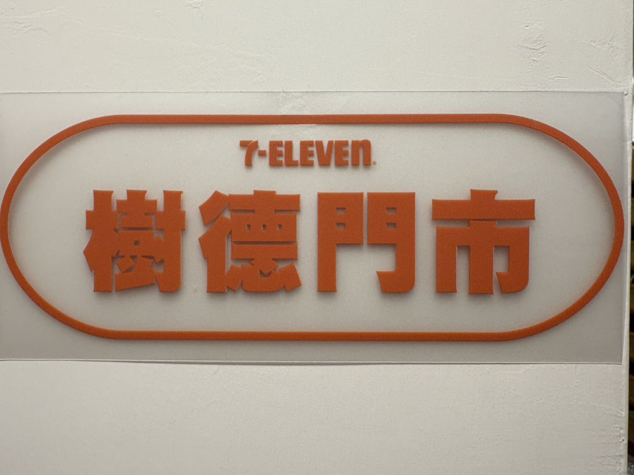 7-11加盟店委任儲備幹部