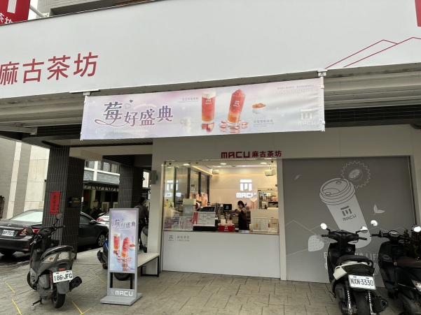 麻古茶坊-頭份文化店『早班、晚班、假日班』、『早晚正』