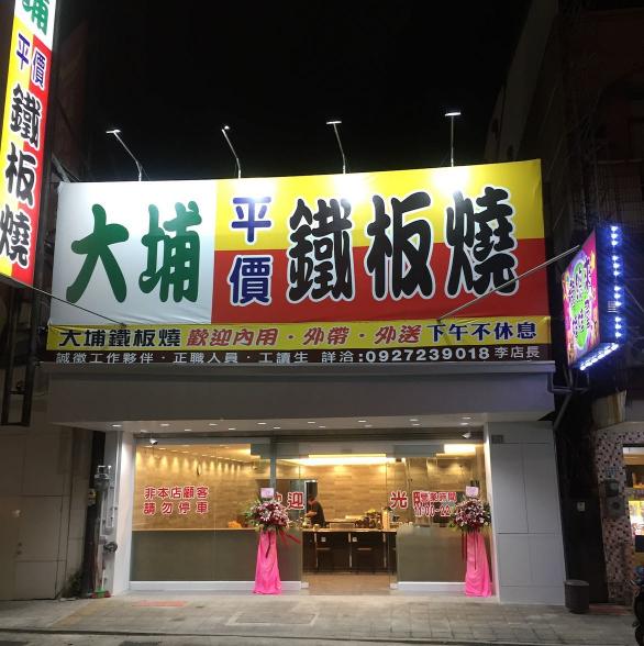 大埔鐵板燒徵晚班工讀
