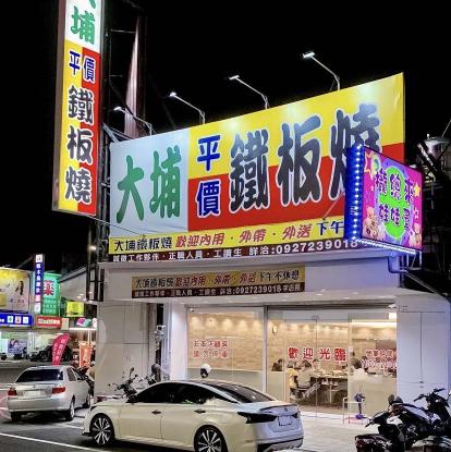 大埔鐵板燒徵晚班工讀
