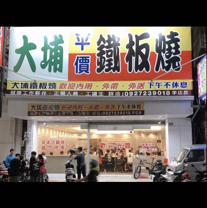 大埔鐵板燒徵晚班工讀