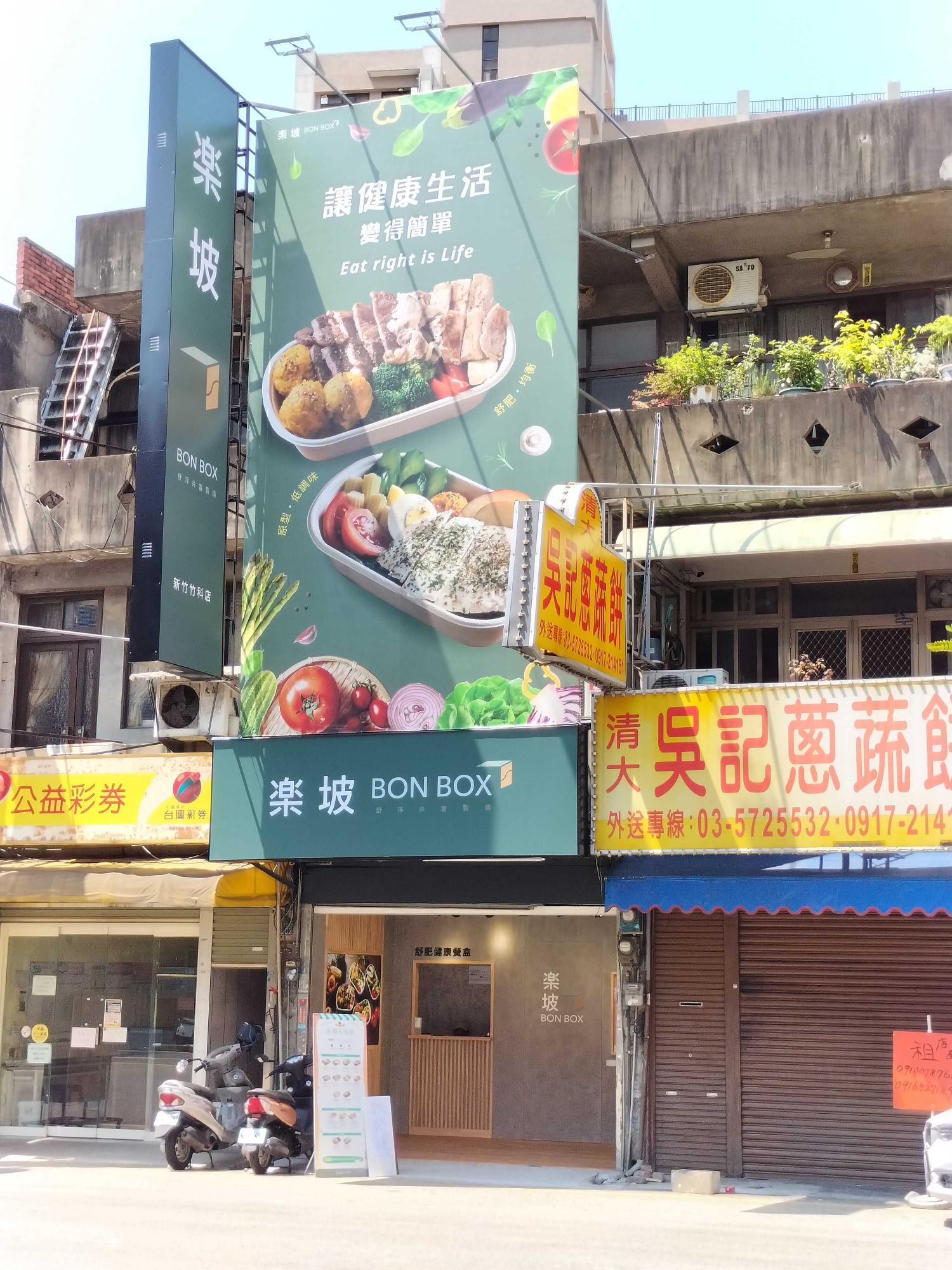 楽坡健康餐（兼職下午班）