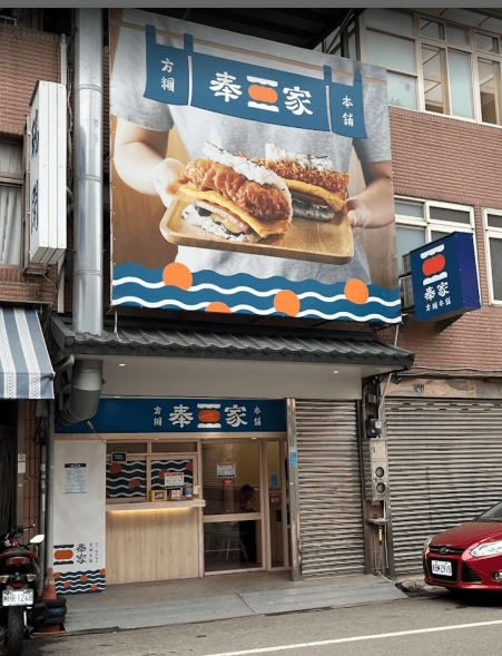 奉家方糰本舖誠徵假日工讀生