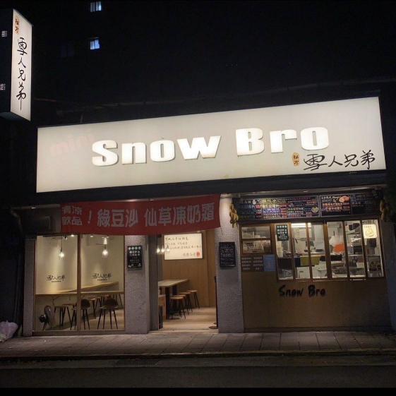 雪人兄弟⛄️誠徵工讀生  有冰品／飲料店經驗者，起薪從優！