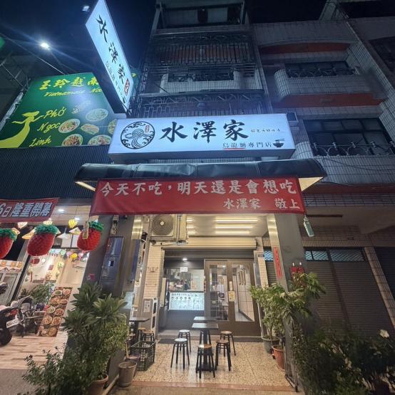 水澤家二刀流烏龍麵專門店
