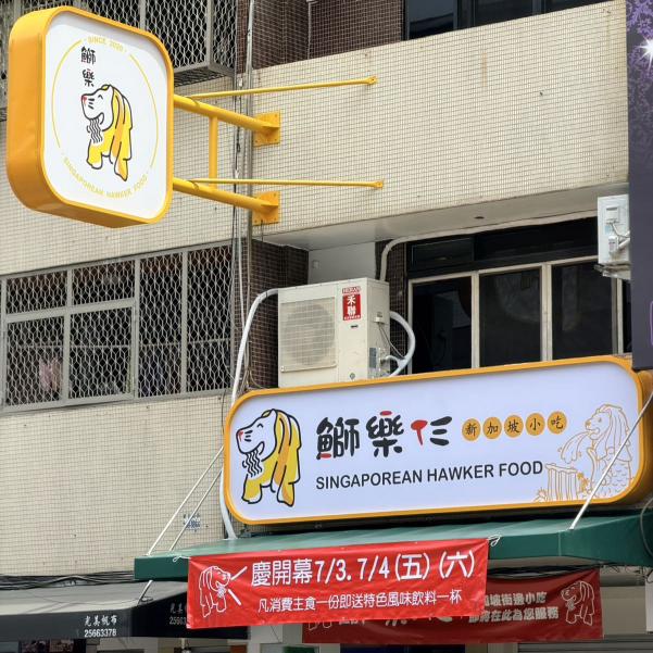 鰤樂仨新加坡小吃 誠徵假日工讀