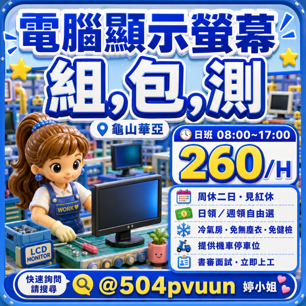 🍄高時薪260∥周休8H⭐日領全薪/日夜自選📢電腦顯示器組包測🉑冷氣房🉑立即上班