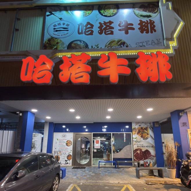 哈塔牛排（太平店）