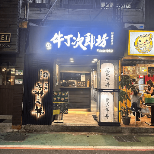 牛丁次郎坊大安支店誠徵早、晚班PT