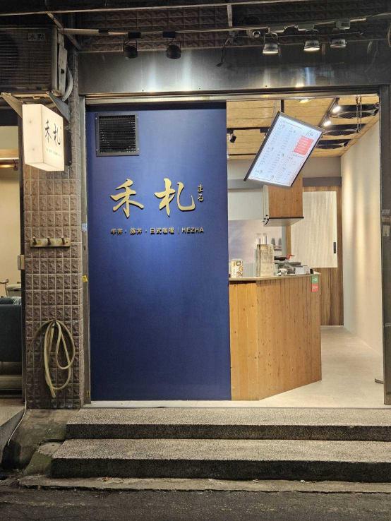 禾札 丼飯•咖哩 林口長庚店 中班計時人員