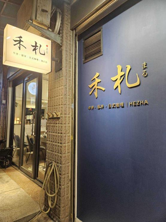 禾札 丼飯•咖哩 林口長庚店 中班計時人員