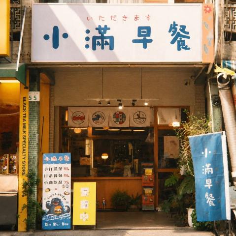 小滿早餐熱河店（徵平日工讀夥伴）