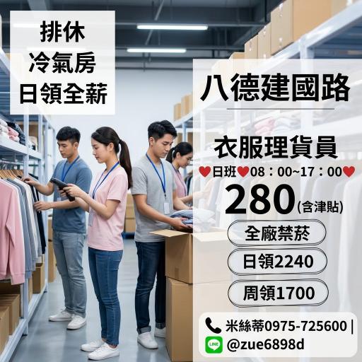 Ⓜ️10月卡位戰【日班280】旺季最高8萬.國民服飾🔶八德建國路🔶排休🔶可日領