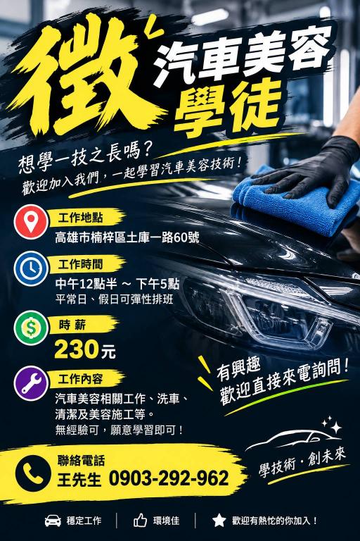 週領工讀生/高雄楠梓高樂福/汽車鍍膜工讀學徒
