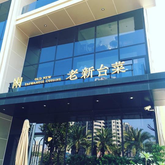 [老新台菜] 洗滌PT_十全店(時薪210)